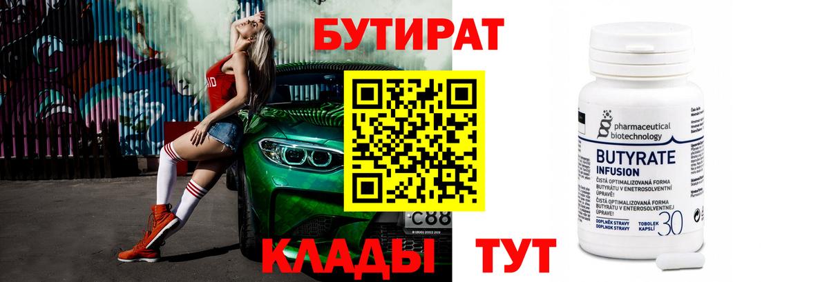 Новотроицк  Бутират 1.4BDO  Вход с VPN 